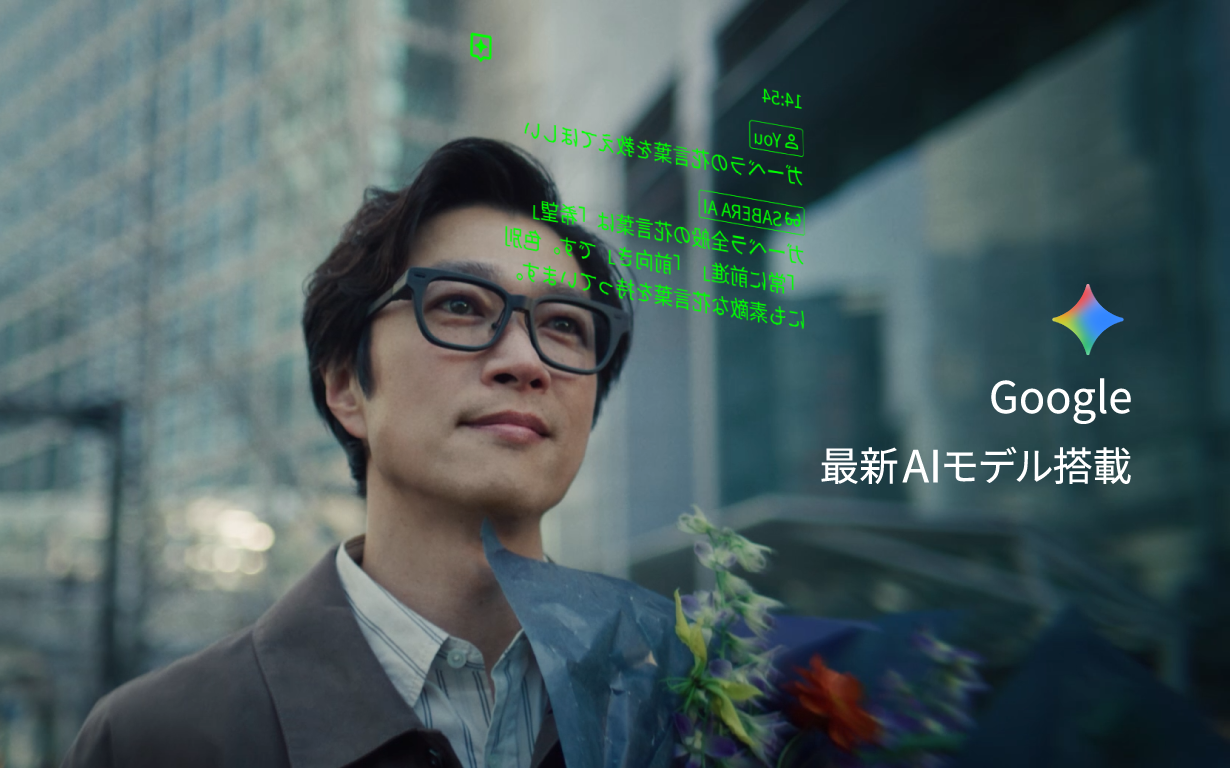 SABERA ビジョン - Google最新AIモデル搭載